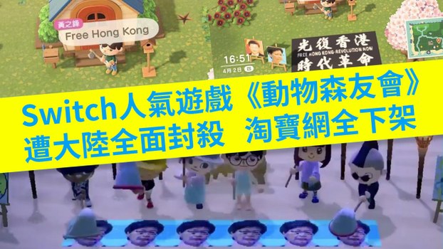 任天堂热门游戏《动物之森》疑因涉及敏感政治话题在中国被下架
