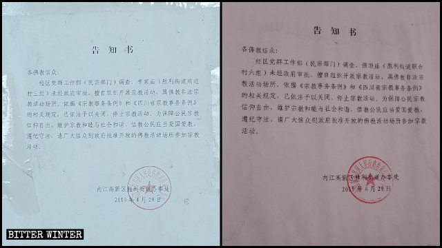 内江市2019年4月29日发出取缔寺庙的告知书