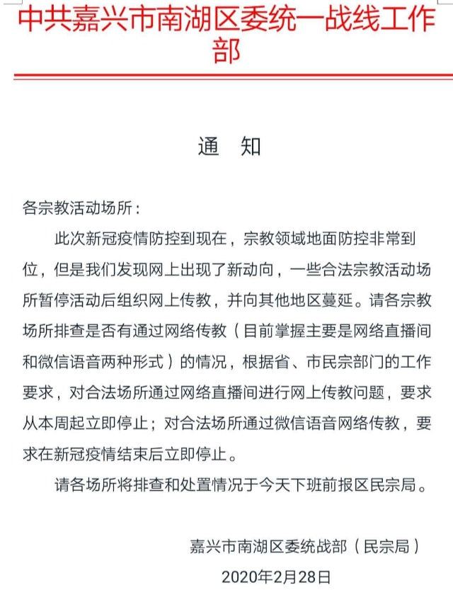 浙江省嘉兴市南湖区委统战部下达的通知