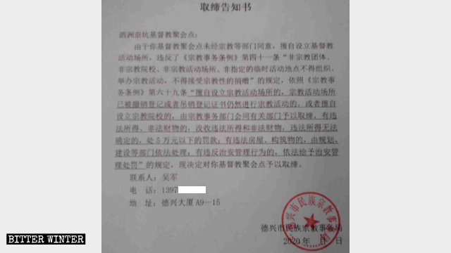 该聚会点被取缔的通知书