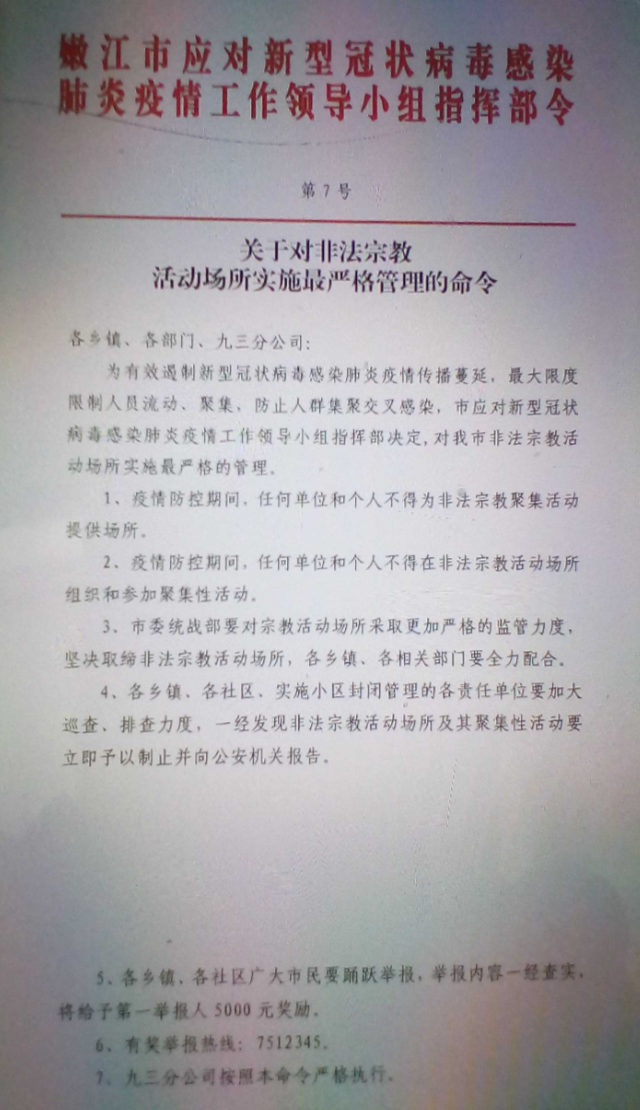 黑龙江省嫩江市新冠状肺炎防控领导小组于2月20日发出的命令