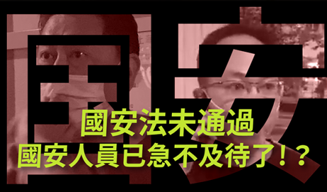 疑似国安人员已急不及待在香港公开活动，近日就再有民主派人士疑被跟踪，监控手法与大陆如出一辙。