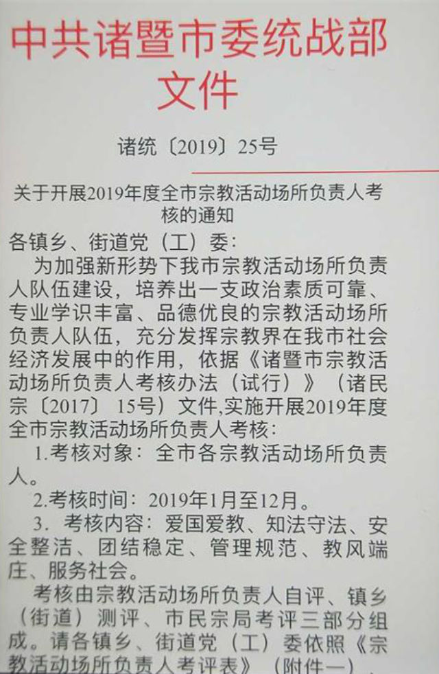 浙江省诸暨市委统战部下发的考核宗教场所负责人的文件