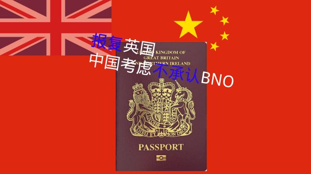 报复英国，考虑不承认BNO