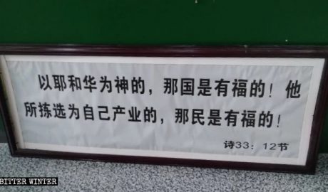 湖南省耒阳市一处家庭教会挂在墙上的圣经经文牌匾被卸下