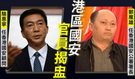 中国国务院任命中联办主任骆惠宁（左），同时任命郑雁雄（右）为中央政府驻港国安公署署长。