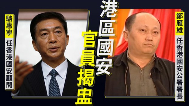 中国国务院任命中联办主任骆惠宁（左），同时任命郑雁雄（右）为中央政府驻港国安公署署长。