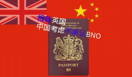 报复英国，考虑不承认BNO