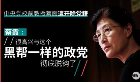 中共中央党校退休教师蔡霞遭开除党籍后，公开表示很高兴能与中共脱钩。