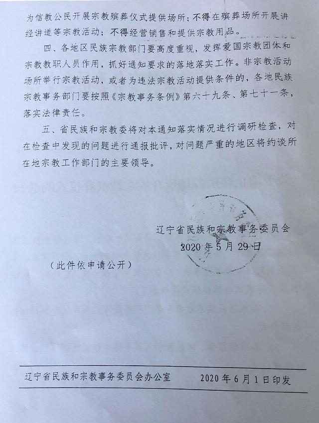 关于禁止在殡葬场所开展宗教殡葬仪式的通知