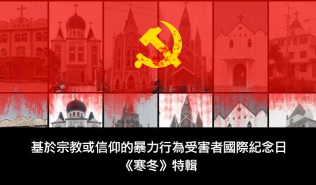 基于宗教或信仰的暴力行为受害者国际纪念日