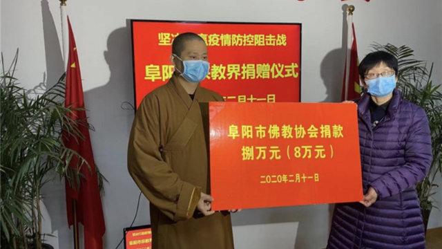安徽阜阳市佛教协会向疫区捐款8万元