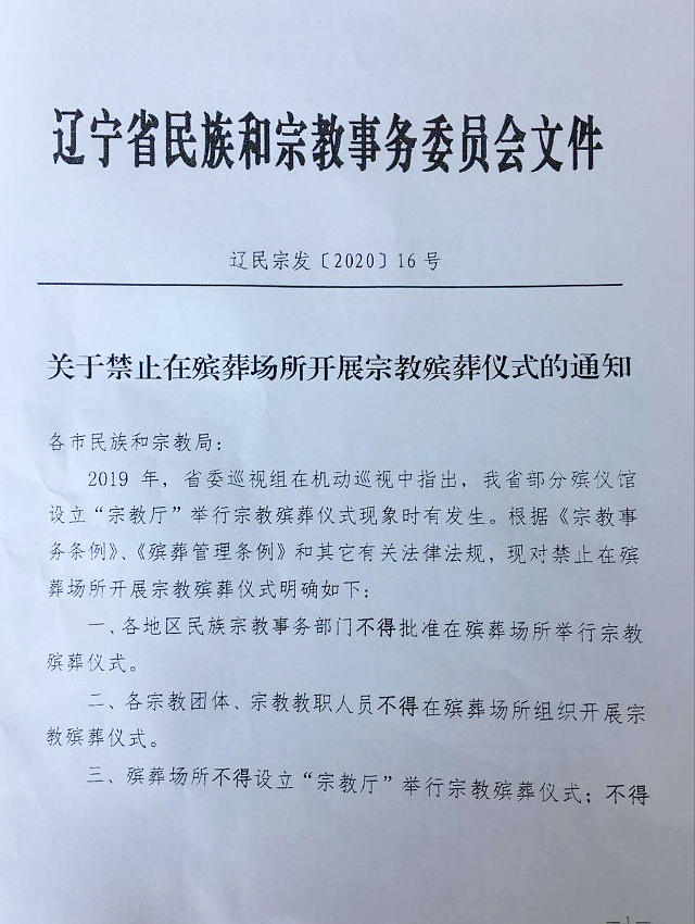 关于禁止在殡葬场所开展宗教殡葬仪式的通知