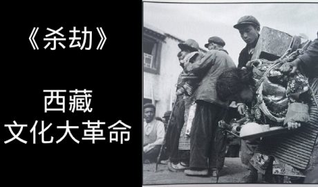 西藏：桑颇·才旺仁增少将及其妻子遭受严酷批斗（1966年8月）。1973年，才旺仁增将军被迫害致死。