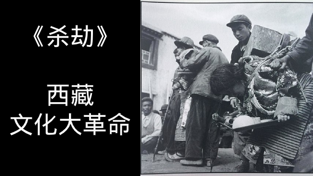 西藏：桑颇·才旺仁增少将及其妻子遭受严酷批斗（1966年8月）。1973年，才旺仁增将军被迫害致死。