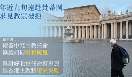 到罗马“进谏”不获教宗接见的陈日君指出，若委亲中人士出任香港教区主教，其遗体将不安葬主教座堂。（RFA 粤语组制图）