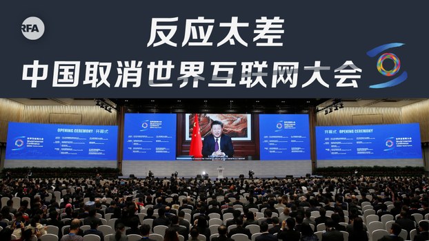 中国取消第7届世界互联网大会引发关注