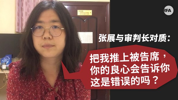 张展当庭质疑法官提问荒谬 “你的良心会告诉你这是错误的吗?”