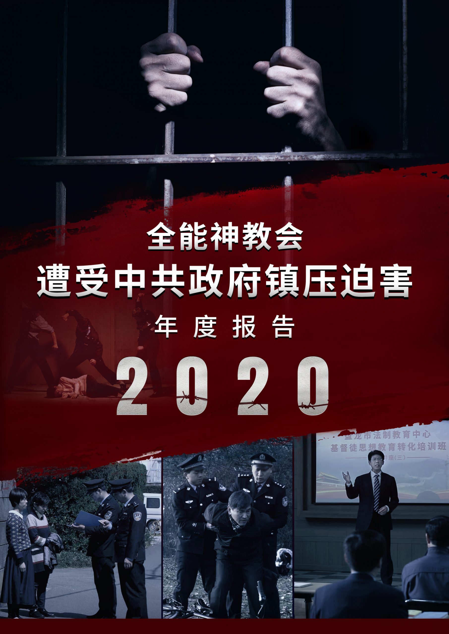 全能神教会遭受中共政府镇压迫害的2020年年度报告