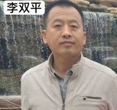 山西省臨汾市浮山縣金燈堂基督教家庭教會執事李雙平的案情及履歷